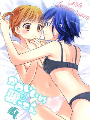 [スイートピー、COCOA BREAK (大島智、大島永遠)] かわいいから襲ってみた 総集編2 [DL版]_03