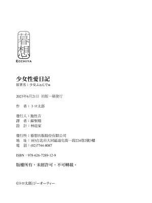 [トロ太郎] 少女ふぉんでゅ｜少女性愛日記 [中国翻訳] [DL版]_196