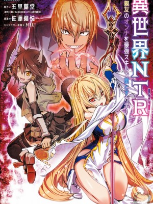 【佐藤健悅 五里蘭堂】異世界NTR~第2-7話_5_001