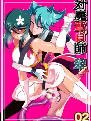 [ワラビモチー] 対魔童貞師みどり Ero フタナリ調教総集編_03