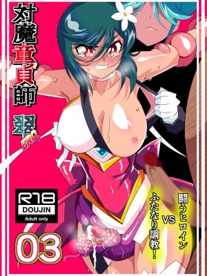 [ワラビモチー] 対魔童貞師みどり Ero フタナリ調教総集編_29