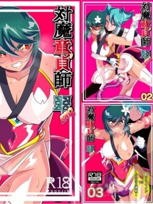 [ワラビモチー] 対魔童貞師みどり Ero フタナリ調教総集編_01