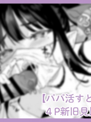 [毛玉牛乳 (玉之けだま)] パパ活すとらちゃん漫画4P新旧見比べてみよう！_01