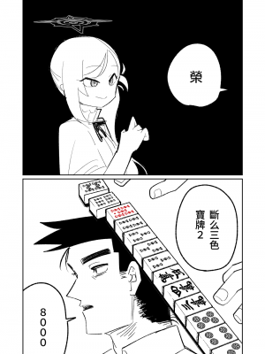 [朝比奈吉利] 便利屋６８脱衣麻雀 01 (ブルーアーカイブ) [中国語、日本語]_13