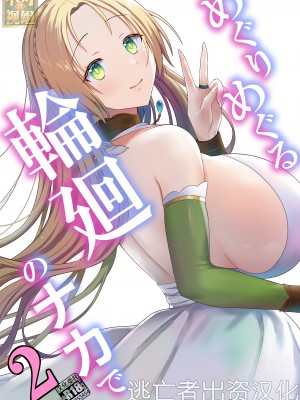 [ぽきの家 (ちんぽき、ぽちきん)] めぐりめぐる輪廻のナカで2 (オリジナル)[逃亡者×真不可视汉化组]
