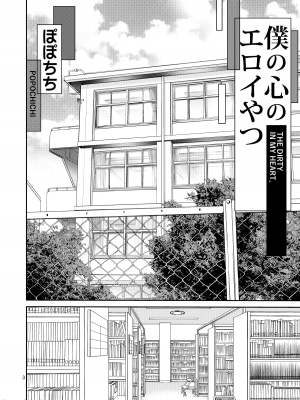 [ぽぽちち (八尋ぽち)] 僕の心のエロイやつ_00003