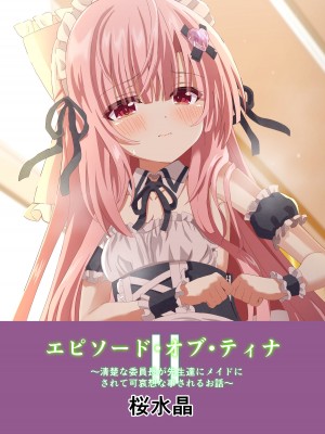 [桜水晶 (夜桜ソウキ)] エピソード・オブ・ティナ II ~清楚な委員長が先生達にメイドにされて可哀想な事されるお話~ [DL版]_36