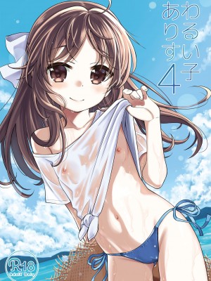 [エゾクロテン (宮野木ジジ)] わるい子ありす4 (アイドルマスター シンデレラガールズ) [DL版]