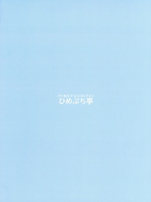 (サンクリ2023 Spring) [ひめぷち亭 (ハマブリッチ)] 催眠 爆乳嫁霊夢 (東方Project) [中国翻訳]_02