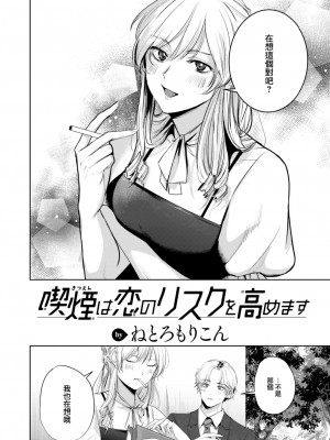 [ねとろもりこん] 喫煙は恋のリスクを高めます (COMIC 快楽天 2023年8月号) [大鸟可不敢乱转汉化] [DL版]_03