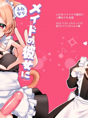 [溶けたアイスのふたの裏 (桜庭六輔)] ふたなりメイドの彼女にご奉仕される回｜讓扶他女僕女友侍奉的故事 [漢化組漢化組] [DL版]_32