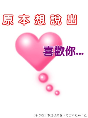 [もり苔] 本当は好きって言いたかった [堅決旗幟鮮明地徹底擁護純愛黨漢化組] [無修正] [DL版]_000