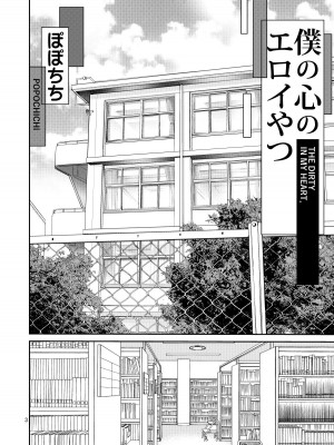 [ぽぽちち (八尋ぽち)] 僕の心のエロイやつ (僕の心のヤバイやつ) [DL版]_03