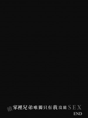 [紅村かる] ぼくだけがセックスできない家｜家裡兄弟唯獨只有我沒能SEX [中国翻訳] [DL版]_150