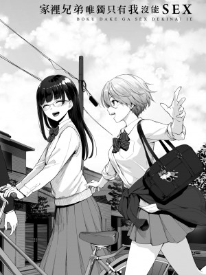 [紅村かる] ぼくだけがセックスできない家｜家裡兄弟唯獨只有我沒能SEX [中国翻訳] [DL版]_007