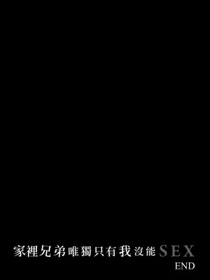 [紅村かる] ぼくだけがセックスできない家｜家裡兄弟唯獨只有我沒能SEX [中国翻訳] [DL版]_066