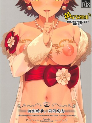 (COMIC1☆16) [Jekyll and Hyde (MAKOTO)] Three stars have a dream with sparkles. (アイドルマスター シンデレラガールズ) [黄记汉化组]_01