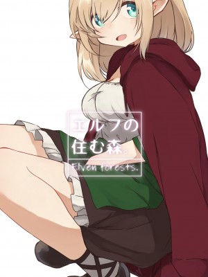 [いーすとはうす (パン☆工場)] エルフの住む森。[中国翻訳] [DL版]_02