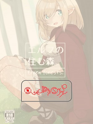 [いーすとはうす (パン☆工場)] エルフの住む森。[中国翻訳] [DL版]_38