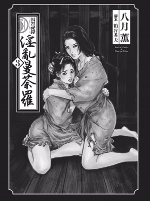 [八月薫] 因習秘録 みだれまんだら 3_00002