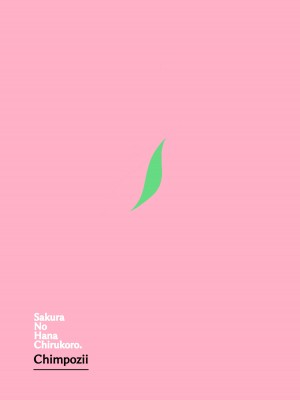 [チンポジー] 桜の花散る頃_94
