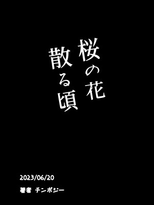 [チンポジー] 桜の花散る頃_93