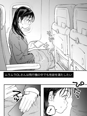 [でんぶ腿] ムラムラOLさんは飛行機の中でも性欲を満たしたい_03