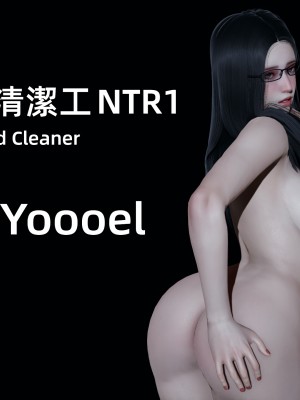 [Yoooel] 女總裁與清潔工 1-3