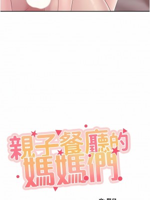親子餐廳的媽媽們 68-69話_68_1