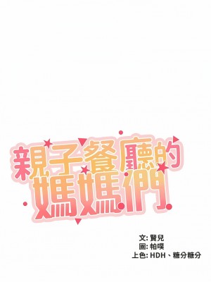 親子餐廳的媽媽們 68-69話_69_1