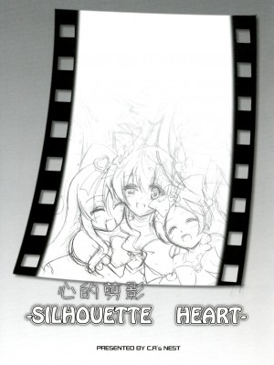 (ぷにケット22) [C.R's NEST (雅川佐倉, しーあーる)] SILHOUETTE HEART (ハートキャッチプリキュア!) [中国翻訳]_03