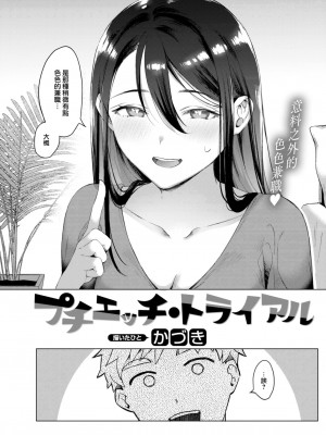 [かづき] プチエッチ・トライアル (COMIC 快楽天 2023年8月号) [大鸟可不敢乱转汉化] [DL版]_03