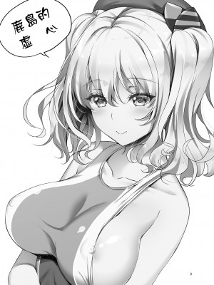 [アカペンギン (アサヒナヒカゲ)] KASHIMA TO KYOUEI!! (艦隊これくしょん -艦これ-) [中国翻訳] [DL版]_02