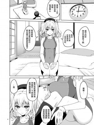 [アカペンギン (アサヒナヒカゲ)] KASHIMA TO KYOUEI!! (艦隊これくしょん -艦これ-) [中国翻訳] [DL版]_03