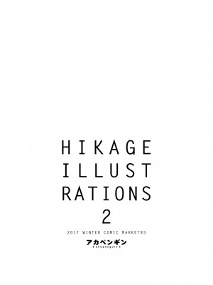 [アカペンギン (アサヒナヒカゲ)] HIKAGE ILLUSTLATIONS2 [DL版]_18