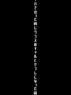 [よしおエレキ] アキバで会った同じクラスのギャルとセフレになった話 -白・黒 統合版_32