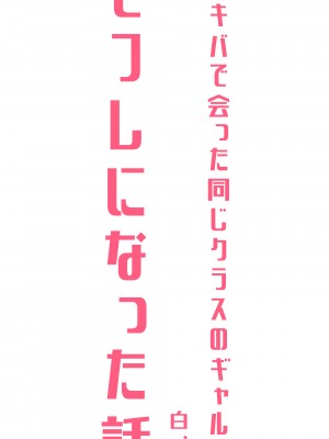 [よしおエレキ] アキバで会った同じクラスのギャルとセフレになった話 -白・黒 統合版_62