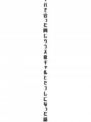[よしおエレキ] アキバで会った同じクラスのギャルとセフレになった話 -白・黒 統合版_03