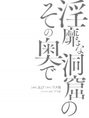 [あび] 淫靡な洞窟のその奥で2_034