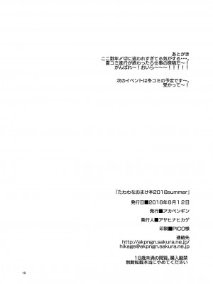 [アカペンギン (アサヒナヒカゲ)] たわわなおまけ本2018summer (月曜日のたわわ) [DL版]_09