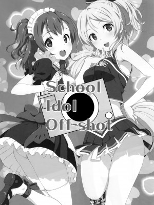 (C84) [じぇのばけーき (たかやKi)] School ldol off-shot (ラブライブ!) [空気系☆漢化] [無修正]_02