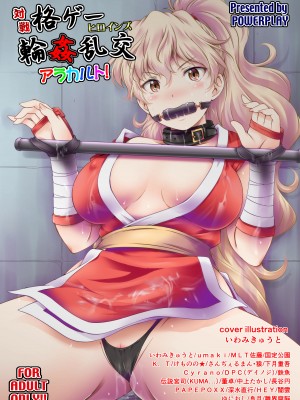 [POWERPLAY (よろず)] 対戦格ゲーヒロインズ輪姦乱交アラカルト! (よろず) [DL版]