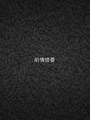 [ALLOWS] 超越戦姫プライムレンジャーVol.02～ノワールギス軍侵攻編～ [村长个人汉化]_002_002