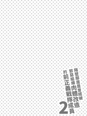 [F.W.ZHolic (FAN)] お隣さんは闇組織に肉体改造された元正義戦隊メンバーでした2 [無修正][中国語]_004