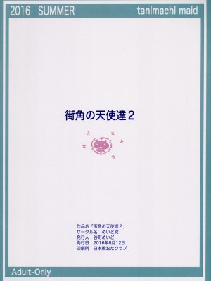 (C90) [めいど党 (谷町めいど)] 街角の天使達2_[TOC]-15