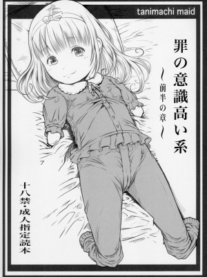 (C91) [めいど党 (谷町めいど)] 罪の意識高い系-前半の章_[TOC]-00