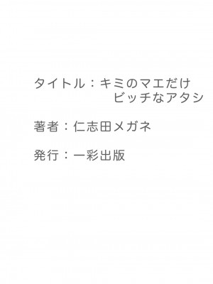 [仁志田メガネ] キミのマエだけビッチなアタシ [DL版]_25