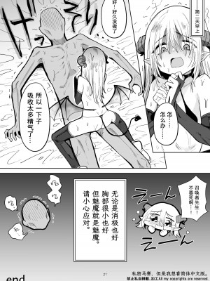 [蟹村飯店 (かに村えびお)] ネガティブちっぱいサキュバスが来た。[鸫个人汉化] [DL版]_26