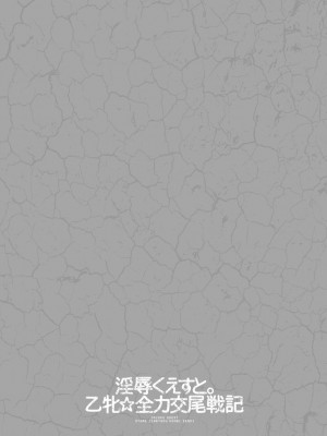 [速野悠二] 淫辱くえすと。乙牝☆全力交尾戦記 [DL版]_076