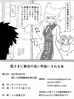 (例大祭20) [サイケタングル (サイケタ)] 藍さまに都合の良い竿扱いされる本 (東方Project)_21